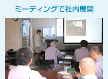ミーティングで社内展開