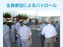 全員参加によるパトロール